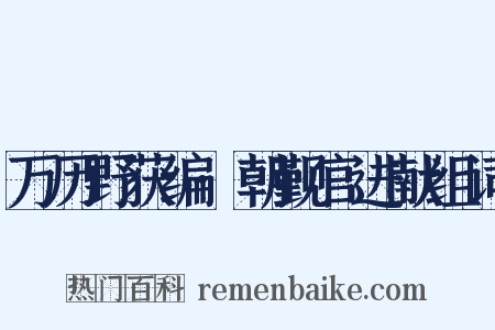 万历野获编·朝觐官进献组词是什么意思的图片